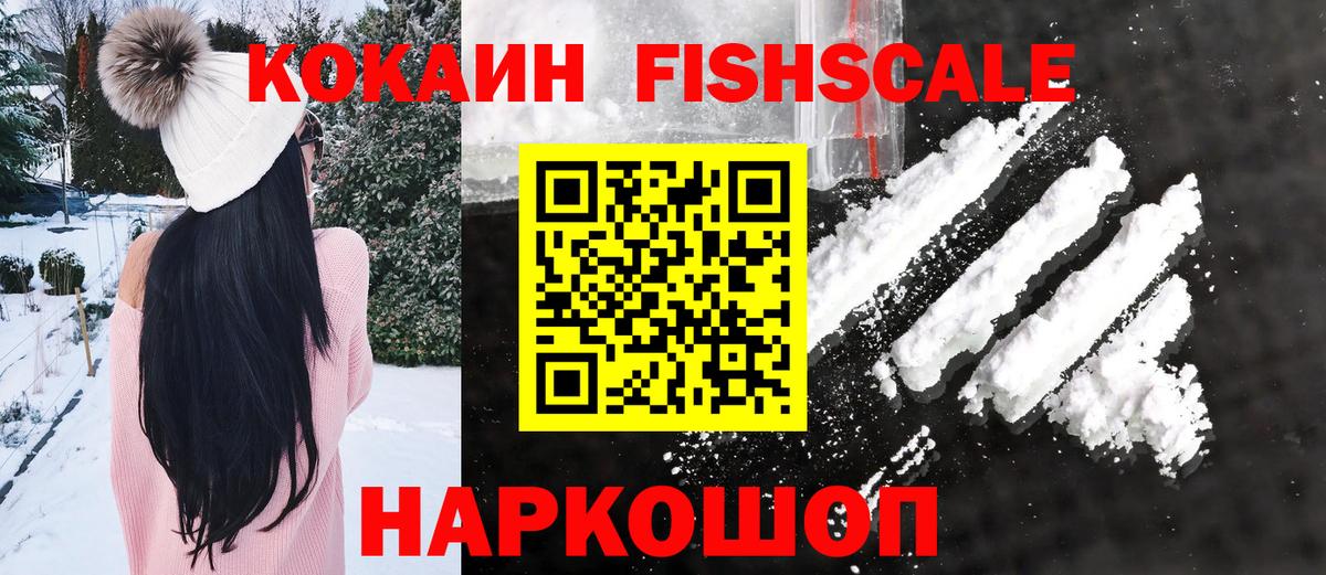 Кокаин FishScale Михайловск