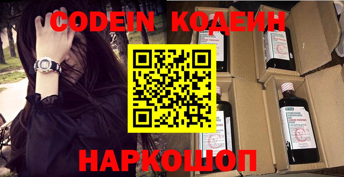 Михайловск  Codein Purple Drank  Codein напиток Lean (лин)  Вход с VPN 