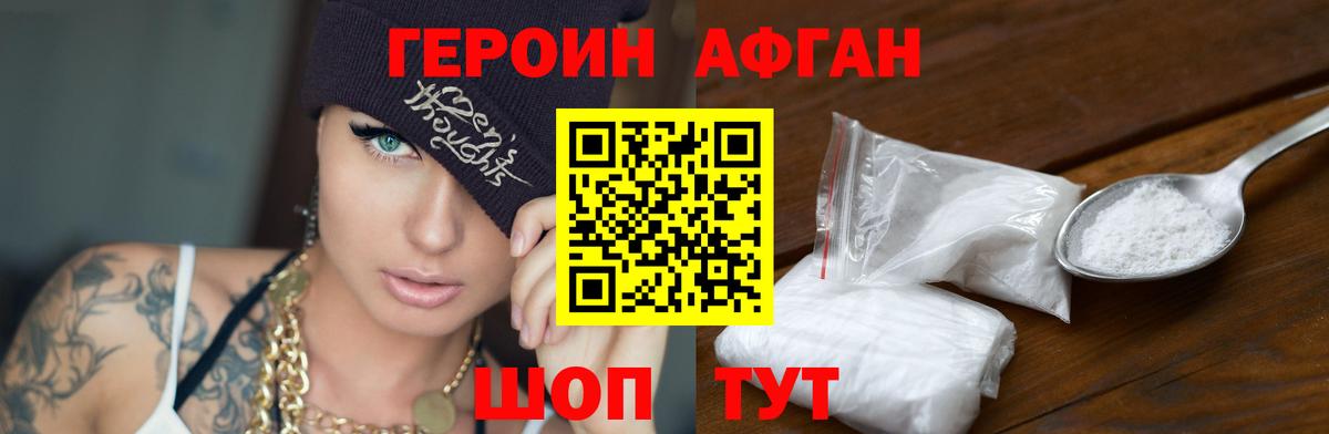 ГЕРОИН афганец Михайловск